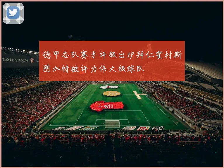 德甲各队赛季评级出炉拜仁霍村斯图加特被评为伟大级球队