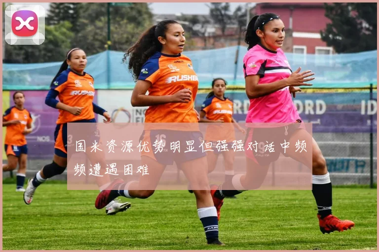 国米资源优势明显但强强对话中频频遭遇困难
