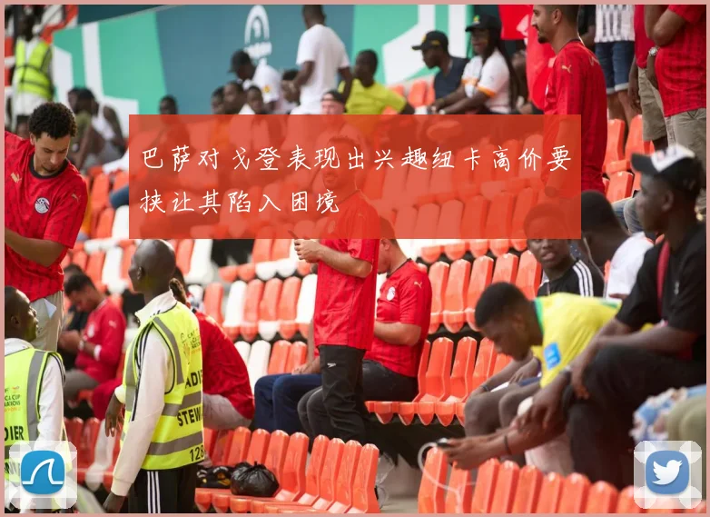 巴萨对戈登表现出兴趣纽卡高价要挟让其陷入困境